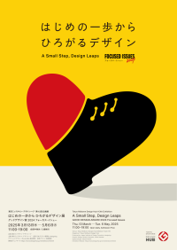 社会におけるこれからのデザインを探る企画展「はじめの一歩から ひろがるデザイン展 - グッドデザイン賞2024フォーカス・イシュー -」を東京ミッドタウンで開催