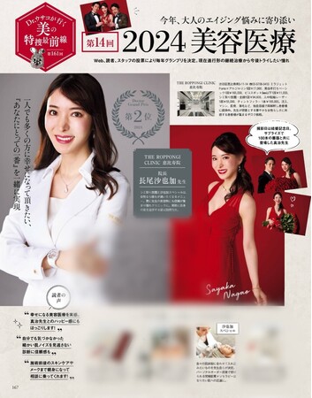 女医ならではの感性と美意識なら長尾沙也加にお任せ！THE ROPPONGI CLINIC 長尾 沙也加院長が第2位を受賞！2024年「美ST・美容医療ドクターグランプリ」