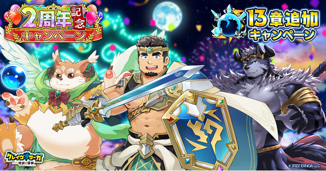 『クレイヴ・サーガ 神絆の導師』サービス開始より2年を迎えた2周年記念キャンペーン開催！新たな冒険譚となるメインストーリー13章も実装！