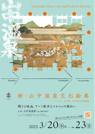「新・山中温泉文化絵巻-小さな、はじまりの芸術祭-」