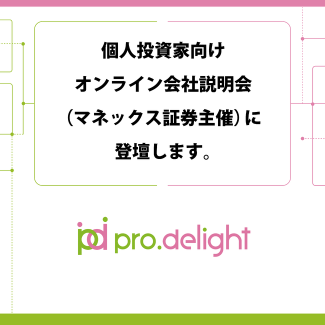 個人投資家向けオンライン会社説明会(マネックス証券主催)に登壇します。