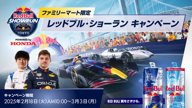豪華賞品をプレゼント！ファミリーマート限定のレッドブル・ショーラン キャンペーン