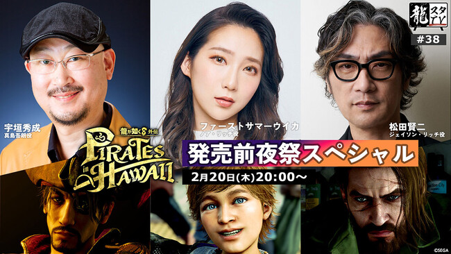 「龍スタTV」第38回が2月20日（木）に配信決定！『龍が如く８外伝 Pirates in Hawaii』発売前夜祭スペシャルに宇垣秀成さん、ファーストサマーウイカさん、松田賢二さんが登場
