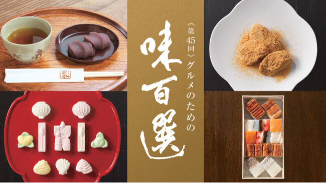 【横浜高島屋】全国の老舗・名店の味が大集結！ひと足早い春の訪れを感じるここでしか食べられない限定グルメも！〈第45回 グルメのための味百選〉開催！