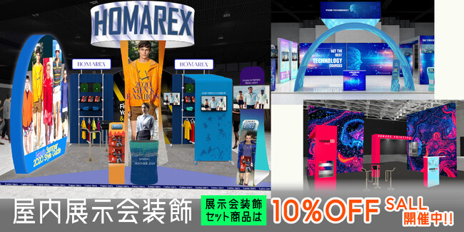 【プレスリリースをご覧の方限定！】展示会ディスプレイセットが10%OFF＆送料無料！