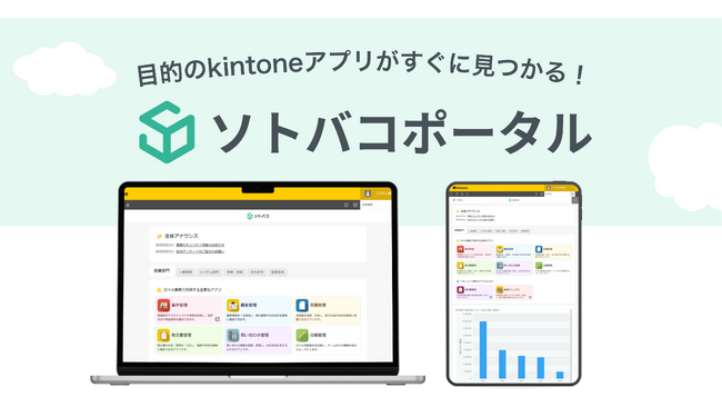 株式会社ソトバコ. kintoneポータルカスタマイズツール「ソトバコポータル」をリリース