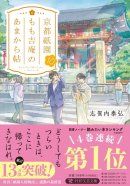 『京都祇園もも吉庵のあまから帖10』書影 『京都祇園もも吉庵のあまから帖10』書影