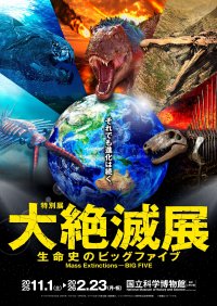地球の生命史の中で起きた5回の大量絶滅に迫る「大絶滅展」開催決定！「大絶滅展ー生命史のビッグファイブ」