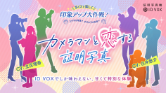 証明写真機ID VOX　「カメラマンと恋する証明写真」3/1開始　人気声優 白井 悠介さん、立花 理香さんのボイスで撮影