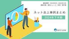 誹謗中傷対策センターが「2024年下半期の炎上事例データまとめ」を発表