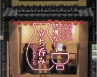 練り物が苦手な方も大絶賛！丸八蒲鉾が神戸初の蒲鉾屋の立ち飲み営業をリニューアルし3月よりReスタート