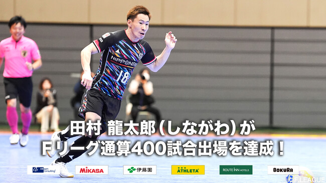 田村 龍太郎（しながわ）がＦリーグ通算400試合出場を達成！【Ｆリーグ2024-2025】今こそ最高のフットサルを