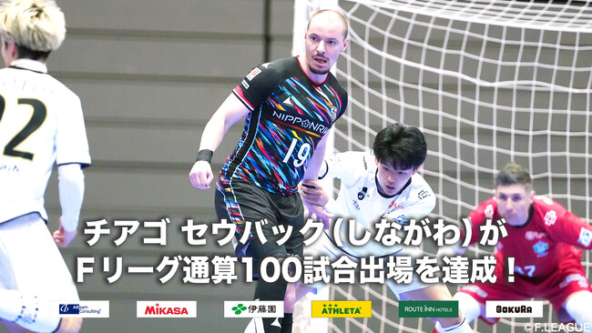 チアゴ セウバック（しながわ）がＦリーグ通算100試合出場を達成！【Ｆリーグ2024-2025】今こそ最高のフットサルを