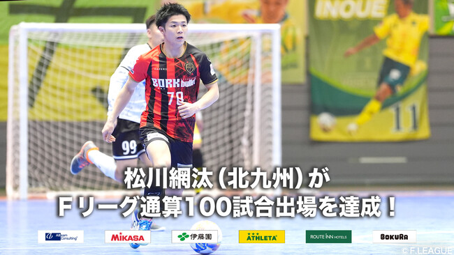 松川網汰（北九州）がＦリーグ通算100試合出場を達成！【Ｆリーグ2024-2025】今こそ最高のフットサルを