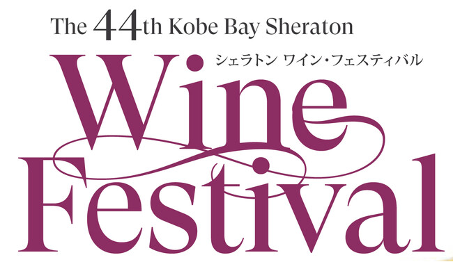 第44回「シェラトン ワイン・フェスティバル」開催