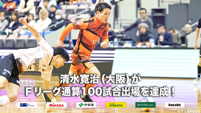清水寛治（大阪）がＦリーグ通算100試合出場を達成！【Ｆリーグ2024-2025】今こそ最高のフットサルを