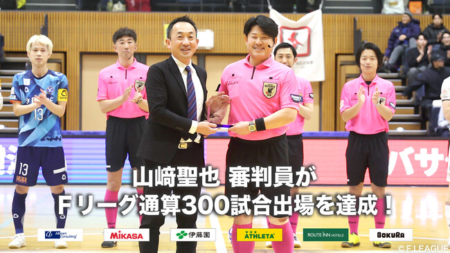 山崎聖也 審判員がＦリーグ通算300試合出場を達成！【Ｆリーグ2024-2025】今こそ最高のフットサルを