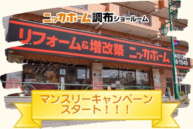 調布ショールームに特別なキャンペーンが登場！月替わりで人気商品が特別価格で手に入るチャンス！