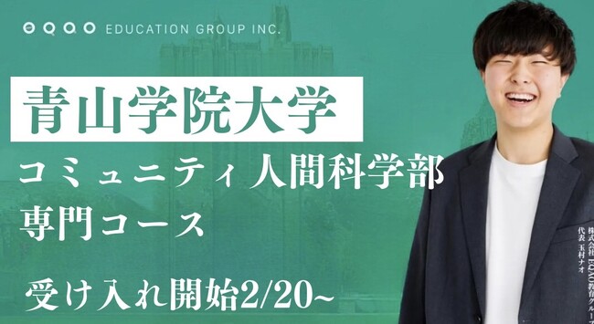 【驚異的な合格率】青山学院大学志望の受験生必見！総合型選抜で圧倒的な合格率を誇るEQAOが青山学院大学コミュニティ人間科学部対策専門コース受け入れ枠を拡大！総合型選抜ならEQAO！