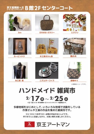 京王アートマン 聖蹟桜ヶ丘店で「ハンドメイド雑貨市」開催
