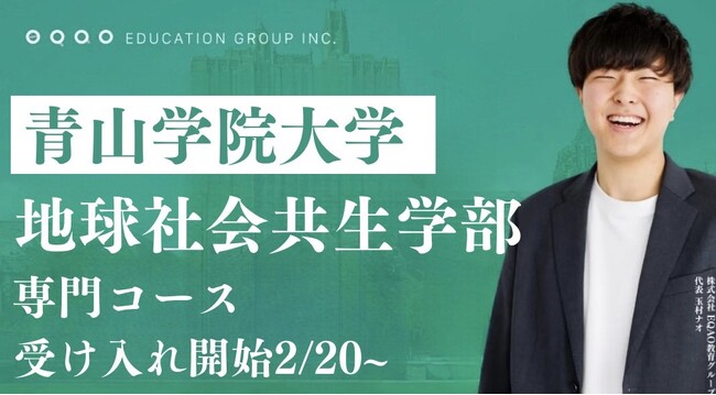 【3年連続合格率100%】受験生必見！青山学院大学総合型選抜入試で圧倒的な合格率を誇るEQAOが青山学院大学地球社会共生学部自己推薦入試専門対策コースを増枠！総合型選抜で合格を目指すならEQAO！