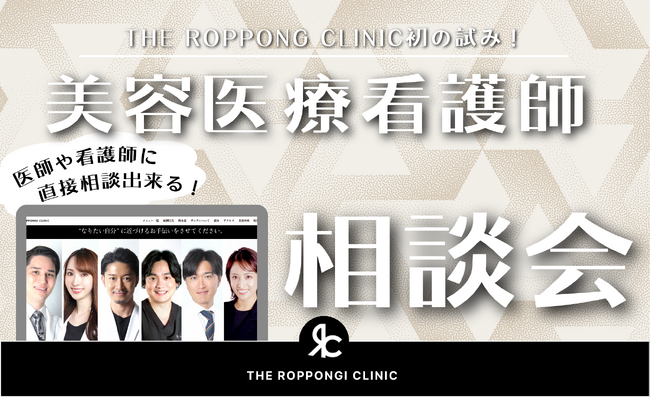 【美容医療看護師目指している方集合！】THE ROPPONGI CLINIC初の試み！？医師や看護師に直接相談出来るイベント開催！