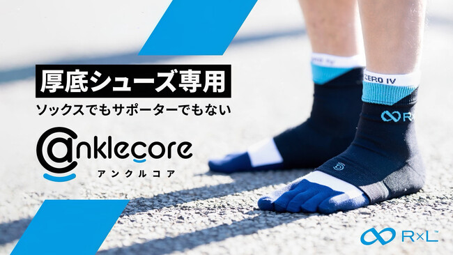 厚底シューズ専用。ソックスでもサポーターでもない新発想アイテム「アンクルコア」クラウドファンディング「マクアケ」にて公開開始！