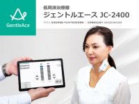 嚥下分野の医療機器開発を行うユーセンスメディカル、コードレス＆コンパクトな低周波治療器「ジェントルエース」を3/1発売！