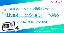 高機能オークション構築パッケージ　リアルタイム性が魅力の「Liveオークション」構築へ2025年3月より対応開始