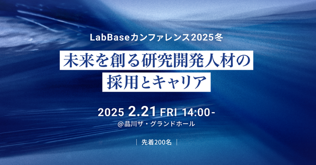 人事交流イベント『LabBaseカンファレンス2025冬～未来を創る研究開発人材の採用とキャリア～』を2月21日(金) に開催