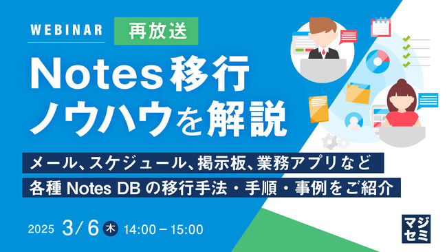 『【再放送】Notes移行ノウハウを解説』というテーマのウェビナーを開催
