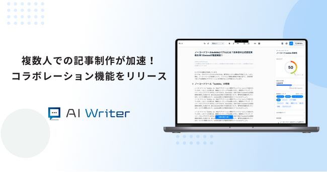 AI Writerがコラボレーション機能をリリース！複数人でのコンテンツ制作がさらに加速