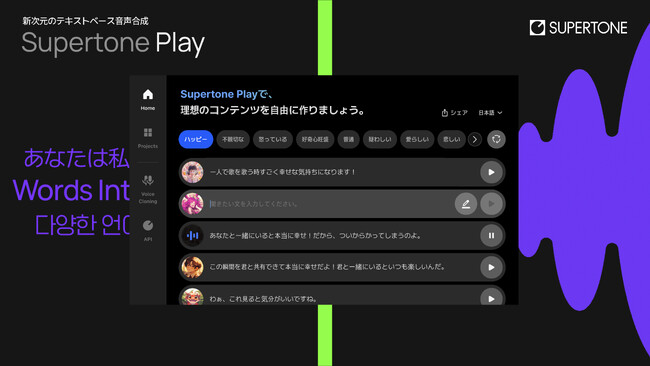 150種類の声でコンテンツ制作が可能なTTSサービス「Supertone Play」を正式リリース