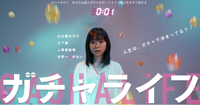 ショートドラマ『ガチャライフ』2月18日(火)公開決定！