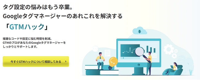 ありそうでなかったGTM（Googleタグマネージャー）の設定代行&相談の新サービス「GTMハック」。スタートアップマーケ支援のアダプティークが月2.5万円～提供開始。