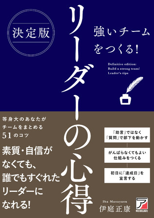 等身大のあなたがチームをまとめる51のコツ『決定版　強いチームをつくる！　リーダーの心得』2月18日（火）発売