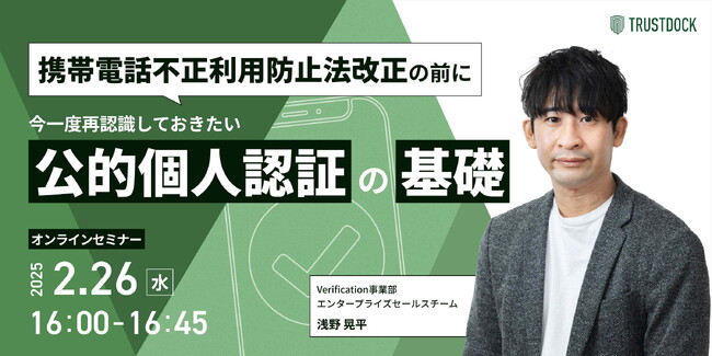 携帯電話不正利用防止法改正の前に、今一度再認識しておきたい公的個人認証の基礎：【2月26日開催】TRSUTDOCKウェビナー