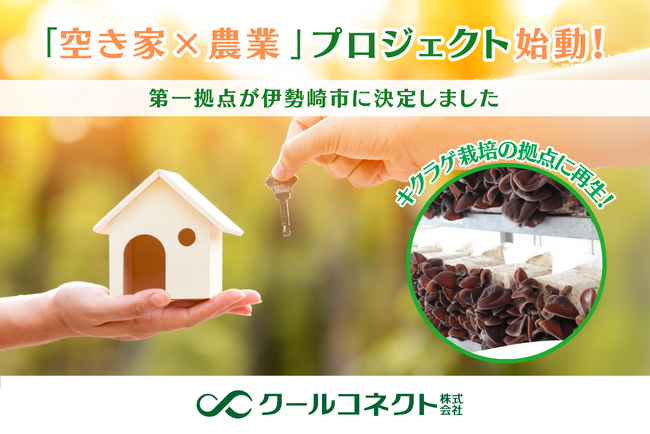 遊休資産を『農業』の力で再生！キクラゲ栽培による地域活性プロジェクト、第一拠点が群馬県伊勢崎市に決定！