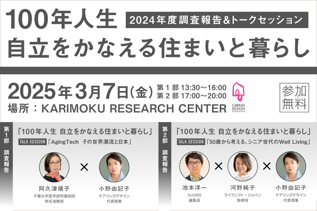 3/7（金）開催！「100年人生 自立をかなえる住まいと暮らし」調査報告発表＆トークセッションのお知らせ