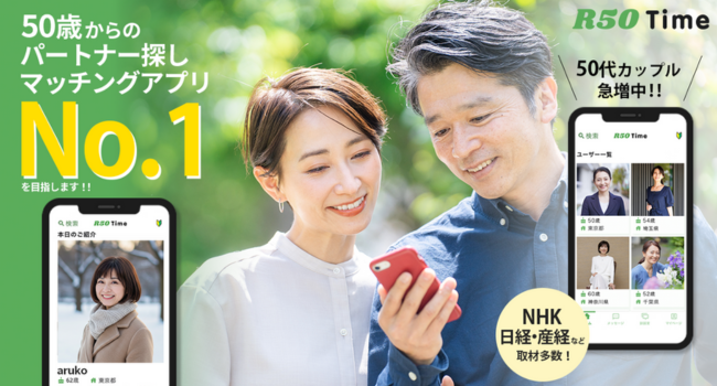50歳からの出会いが広がる！R50Time「春のフォトコンテスト」開催