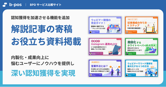 BPOサービス比較サイト「b-pos」、記事寄稿・お役立ち資料の掲載が可能に。より深い認知を獲得できるメディアへ。
