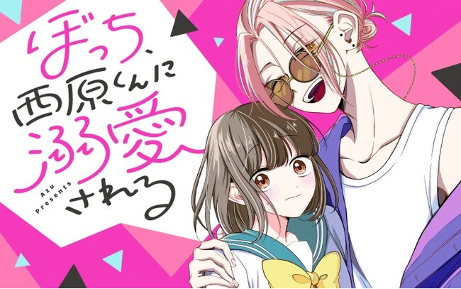 ぼっち女子×ヤンキー男子のエモきゅんショートラブコメ!!『ぼっち、西原くんに溺愛される』がマンガアプリPalcyにて連載開始！
