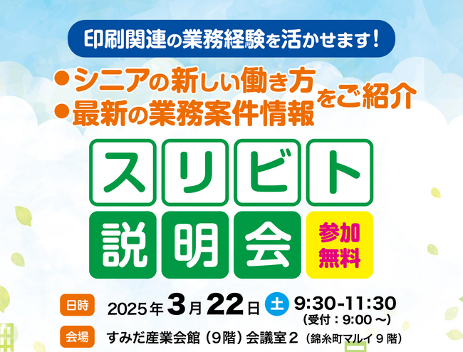 【”印刷業界のシニアの新しい働き方”説明会】(株)3beatが3/22開催
