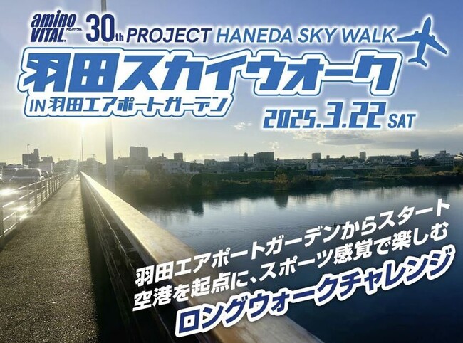 参加者応援企画発表！2025年3月22日「第1回 羽田スカイウォーク」でロングウォーキングにチャレンジしよう