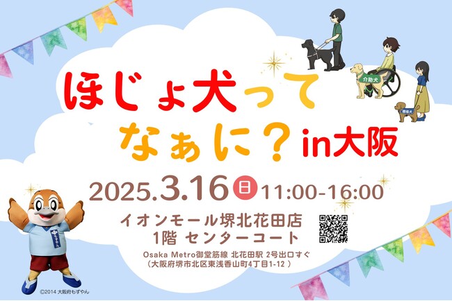 【大阪府広報担当副知事もずやん応援！】ほじょ犬ってなぁに？in大阪イベント開催