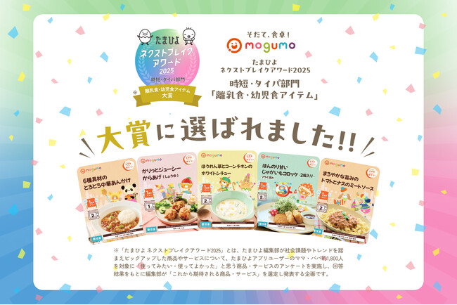 冷凍幼児食「mogumo」が『たまひよ ネクストブレイクアワード2025』離乳食・幼児食アイテムで大賞を受賞！
