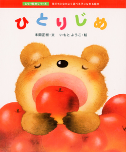 【重版出来】人気絵本『ひとりじめ』、愛され続けて26刷！