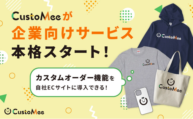 商品を自由にデザインできるカスタムオーダーサービス「CustoMee（カスタミィ）」企業向けサービスを本格スタート！年間50社の導入を目指す！