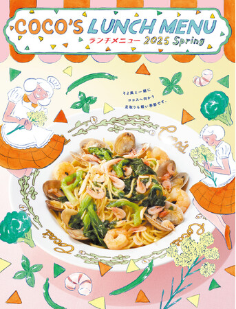 【ココス】ココスの「2025春のランチメニュー」がスタート！桜海老と菜の花のパスタなど、バリエーション豊かでお得なメニューがランチタイム限定で登場！