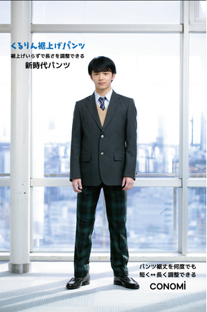 学生パンツ　裾上げもう必要なし！　「くるりん裾上げパンツ」販売開始